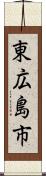 東広島市 Scroll