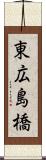 東広島橋 Scroll