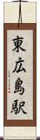 東広島駅 Scroll