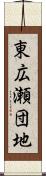 東広瀬団地 Scroll