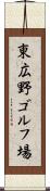 東広野ゴルフ場 Scroll
