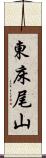 東床尾山 Scroll