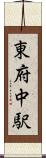 東府中駅 Scroll