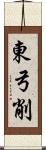 東弓削 Scroll
