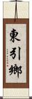 東引鄉 Scroll