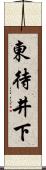 東待井下 Scroll