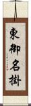 東御名掛 Scroll