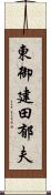 東御建田郁夫 Scroll