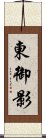 東御影 Scroll