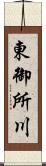 東御所川 Scroll