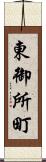 東御所町 Scroll