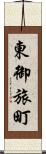 東御旅町 Scroll
