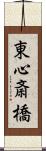 東心斎橋 Scroll