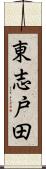 東志戸田 Scroll