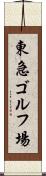 東急ゴルフ場 Scroll