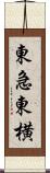 東急東横 Scroll