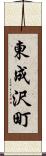 東成沢町 Scroll