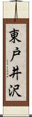 東戸井沢 Scroll