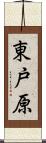 東戸原 Scroll