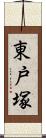 東戸塚 Scroll