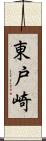 東戸崎 Scroll