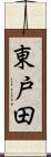 東戸田 Scroll