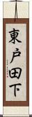 東戸田下 Scroll