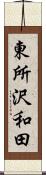 東所沢和田 Scroll