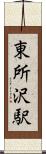 東所沢駅 Scroll