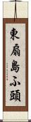 東扇島ふ頭 Scroll