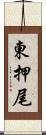 東押尾 Scroll