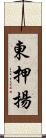 東押揚 Scroll
