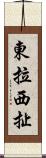 東拉西扯 Scroll