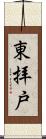 東拝戸 Scroll