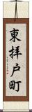 東拝戸町 Scroll