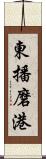 東播磨港 Scroll