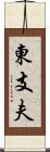 東支夫 Scroll