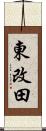 東改田 Scroll