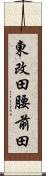 東改田腰前田 Scroll