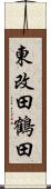 東改田鶴田 Scroll