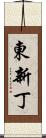 東新丁 Scroll