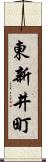 東新井町 Scroll