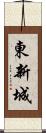 東新城 Scroll