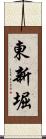 東新堀 Scroll