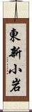 東新小岩 Scroll