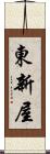 東新屋 Scroll