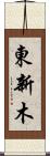 東新木 Scroll