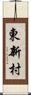 東新村 Scroll