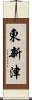 東新津 Scroll