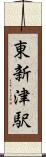 東新津駅 Scroll